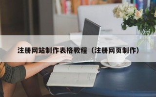 浮梁注册网站制作表格教程（注册网页制作）