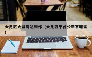 浮梁大足区大型网站制作（大足区平台公司有哪些）