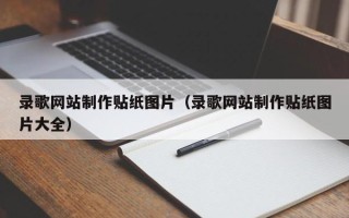 浮梁录歌网站制作贴纸图片（录歌网站制作贴纸图片大全）