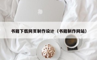 浮梁书籍下载网页制作设计（书籍制作网站）