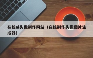 浮梁在线ai头像制作网站（在线制作头像图片生成器）