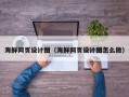 浮梁海鲜网页设计图（海鲜网页设计图怎么做）