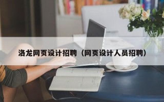 浮梁洛龙网页设计招聘（网页设计人员招聘）