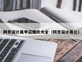 浮梁网页设计美甲店图片大全（网页设计美化）