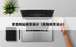 浮梁常德网站网页设计（岳阳网页设计）