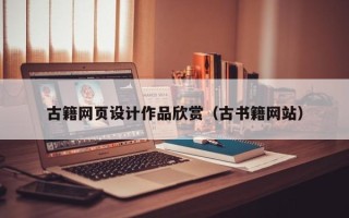 浮梁古籍网页设计作品欣赏（古书籍网站）