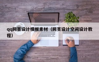 浮梁qq网页设计模板素材（网页设计空间设计教程）