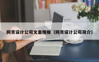 浮梁网页设计公司文案模板（网页设计公司简介）