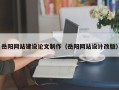 浮梁岳阳网站建设论文制作（岳阳网站设计改版）