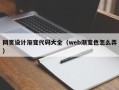 浮梁网页设计渐变代码大全（web渐变色怎么弄）