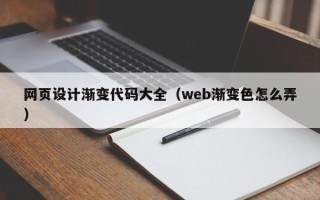 浮梁网页设计渐变代码大全（web渐变色怎么弄）