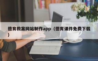 浮梁德育教案网站制作app（德育课件免费下载）