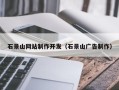 浮梁石景山网站制作开发（石景山广告制作）