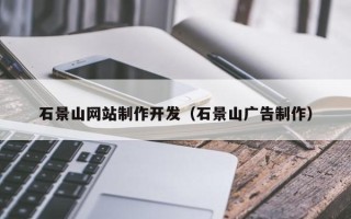 浮梁石景山网站制作开发（石景山广告制作）
