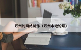 浮梁万州的网站制作（万州本地论坛）