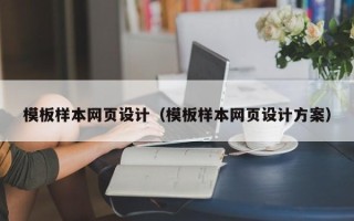 浮梁模板样本网页设计（模板样本网页设计方案）