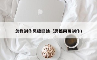 浮梁怎样制作恶搞网站（恶搞网页制作）