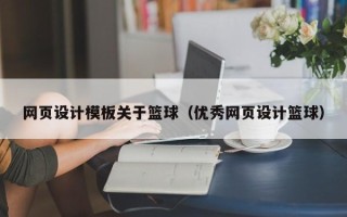 浮梁网页设计模板关于篮球（优秀网页设计篮球）