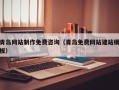 浮梁青岛网站制作免费咨询（青岛免费网站建站模板）