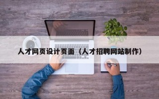 浮梁人才网页设计页面（人才招聘网站制作）