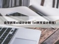 浮梁自学网页ui设计计划（ui网页设计教程）