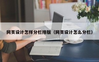 浮梁网页设计怎样分栏排版（网页设计怎么分栏）