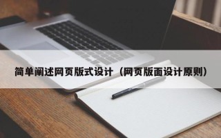 浮梁简单阐述网页版式设计（网页版面设计原则）