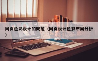 浮梁网页色彩设计的规范（网页设计色彩布局分析）