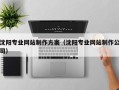 浮梁沈阳专业网站制作方案（沈阳专业网站制作公司）