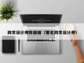 浮梁网页设计师陈丽丽（著名网页设计师）