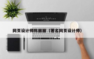浮梁网页设计师陈丽丽（著名网页设计师）