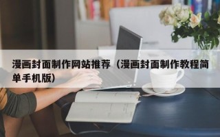 浮梁漫画封面制作网站推荐（漫画封面制作教程简单手机版）