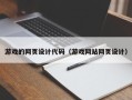 浮梁游戏的网页设计代码（游戏网站网页设计）