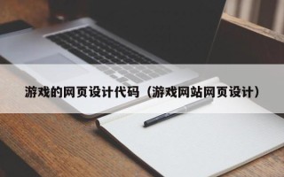 浮梁游戏的网页设计代码（游戏网站网页设计）
